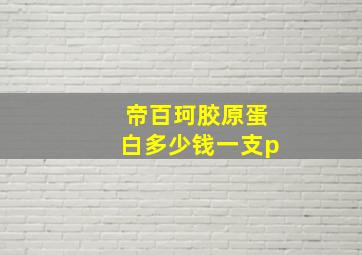 帝百珂胶原蛋白多少钱一支p