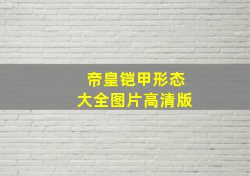 帝皇铠甲形态大全图片高清版