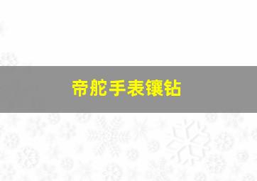 帝舵手表镶钻