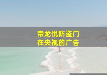 帝龙悦防盗门在央视的广告