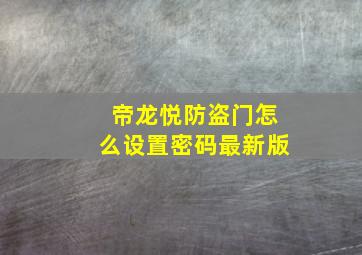 帝龙悦防盗门怎么设置密码最新版