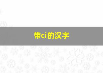 带ci的汉字