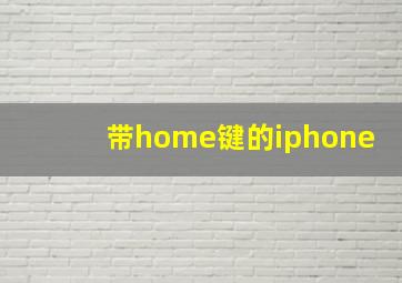 带home键的iphone