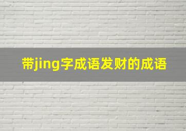 带jing字成语发财的成语