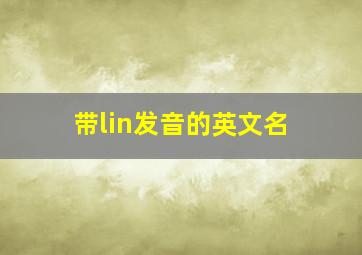 带lin发音的英文名