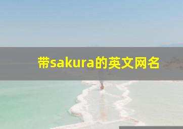 带sakura的英文网名