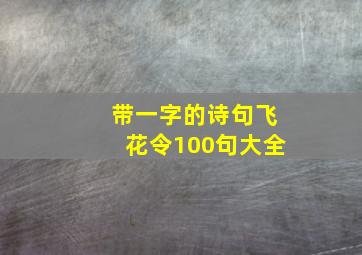 带一字的诗句飞花令100句大全