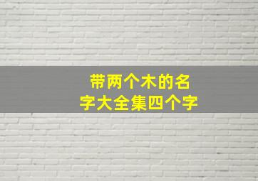 带两个木的名字大全集四个字