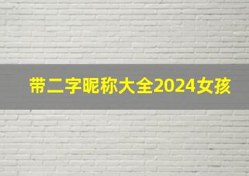 带二字昵称大全2024女孩