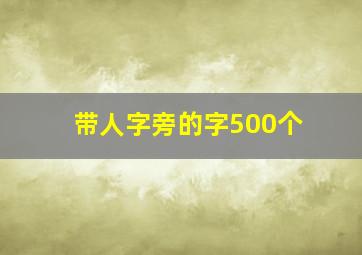 带人字旁的字500个