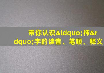 带你认识“祎”字的读音、笔顺、释义