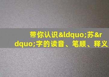 带你认识“苏”字的读音、笔顺、释义