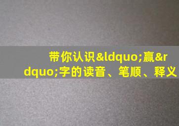 带你认识“赢”字的读音、笔顺、释义