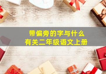 带偏旁的字与什么有关二年级语文上册