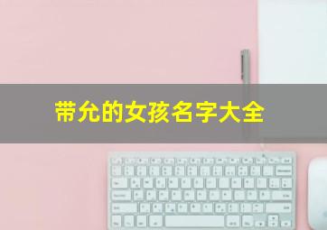 带允的女孩名字大全