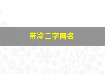 带冷二字网名