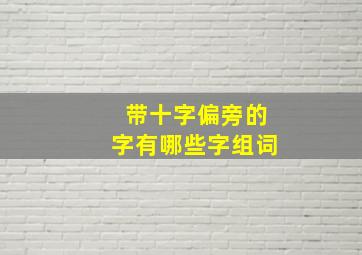 带十字偏旁的字有哪些字组词