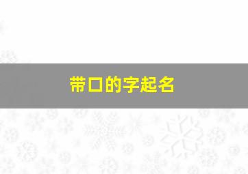 带口的字起名