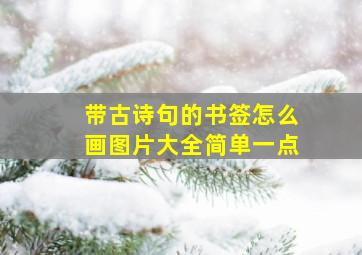 带古诗句的书签怎么画图片大全简单一点