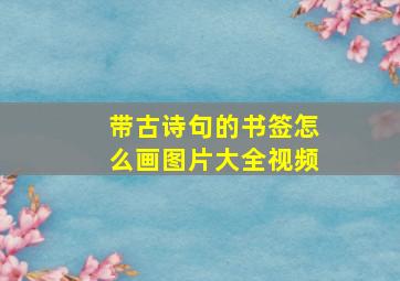 带古诗句的书签怎么画图片大全视频