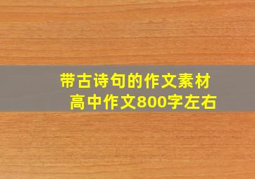 带古诗句的作文素材高中作文800字左右