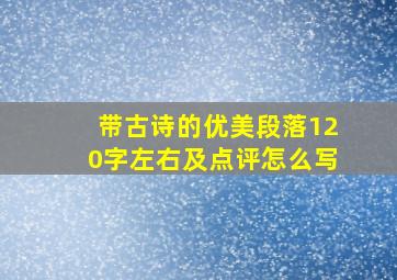 带古诗的优美段落120字左右及点评怎么写