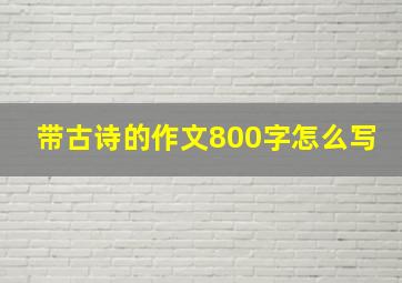 带古诗的作文800字怎么写