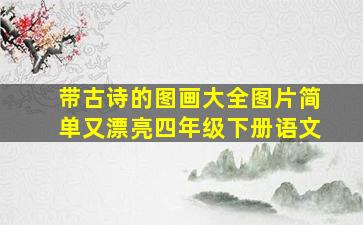 带古诗的图画大全图片简单又漂亮四年级下册语文