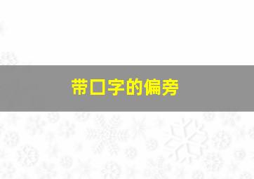 带囗字的偏旁