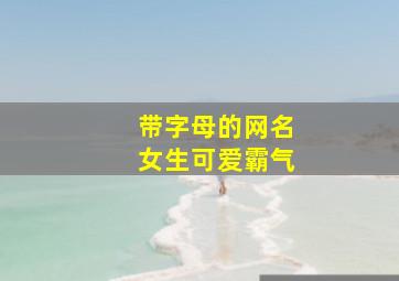 带字母的网名女生可爱霸气