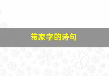 带家字的诗句