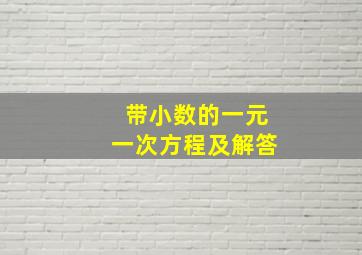 带小数的一元一次方程及解答