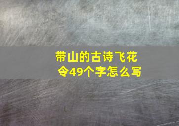 带山的古诗飞花令49个字怎么写