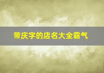 带庆字的店名大全霸气