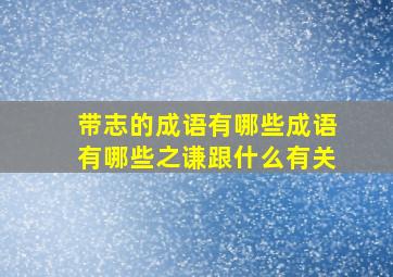 带志的成语有哪些成语有哪些之谦跟什么有关