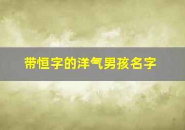 带恒字的洋气男孩名字