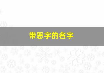 带恶字的名字