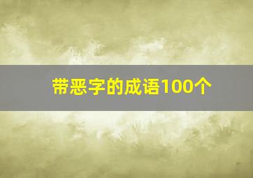 带恶字的成语100个