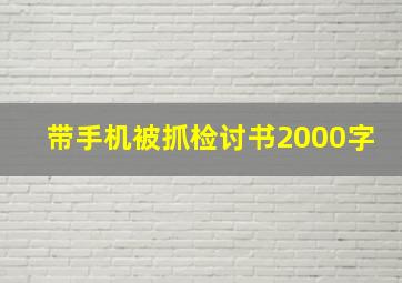 带手机被抓检讨书2000字