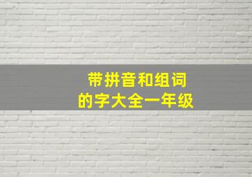 带拼音和组词的字大全一年级