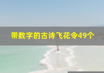 带数字的古诗飞花令49个