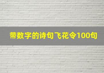 带数字的诗句飞花令100句