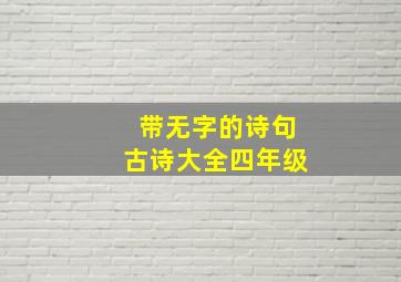 带无字的诗句古诗大全四年级