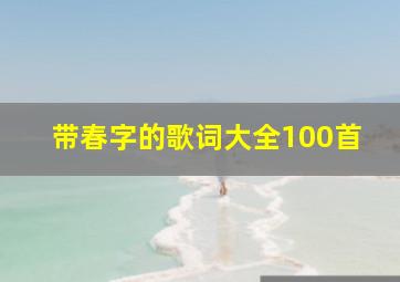 带春字的歌词大全100首