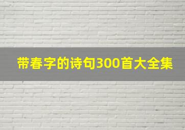 带春字的诗句300首大全集