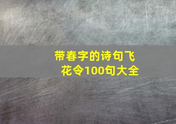 带春字的诗句飞花令100句大全