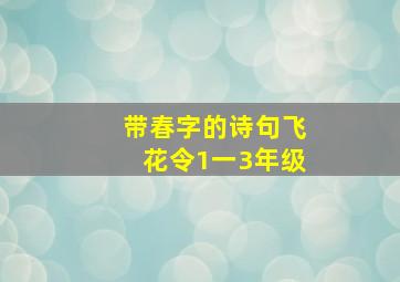 带春字的诗句飞花令1一3年级