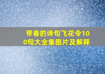 带春的诗句飞花令100句大全集图片及解释