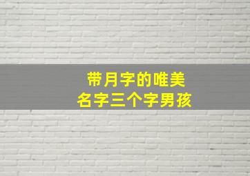 带月字的唯美名字三个字男孩