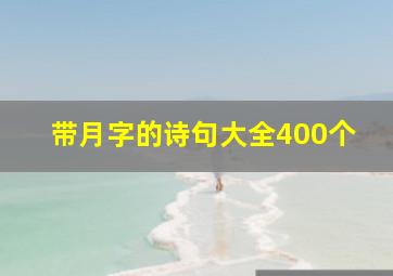 带月字的诗句大全400个